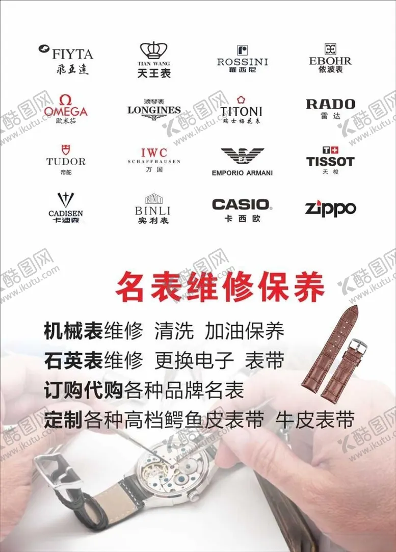 编号：44568402101958202072【酷图网】源文件下载-手表维修保养名表品牌