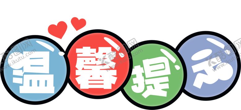 编号：86200001141135481979【酷图网】源文件下载-温馨提示 字体设计