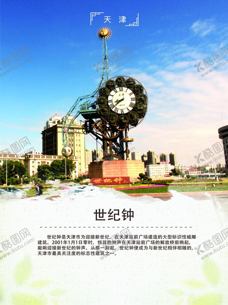 编号：26086509302356045792【酷图网】源文件下载-天津世纪钟