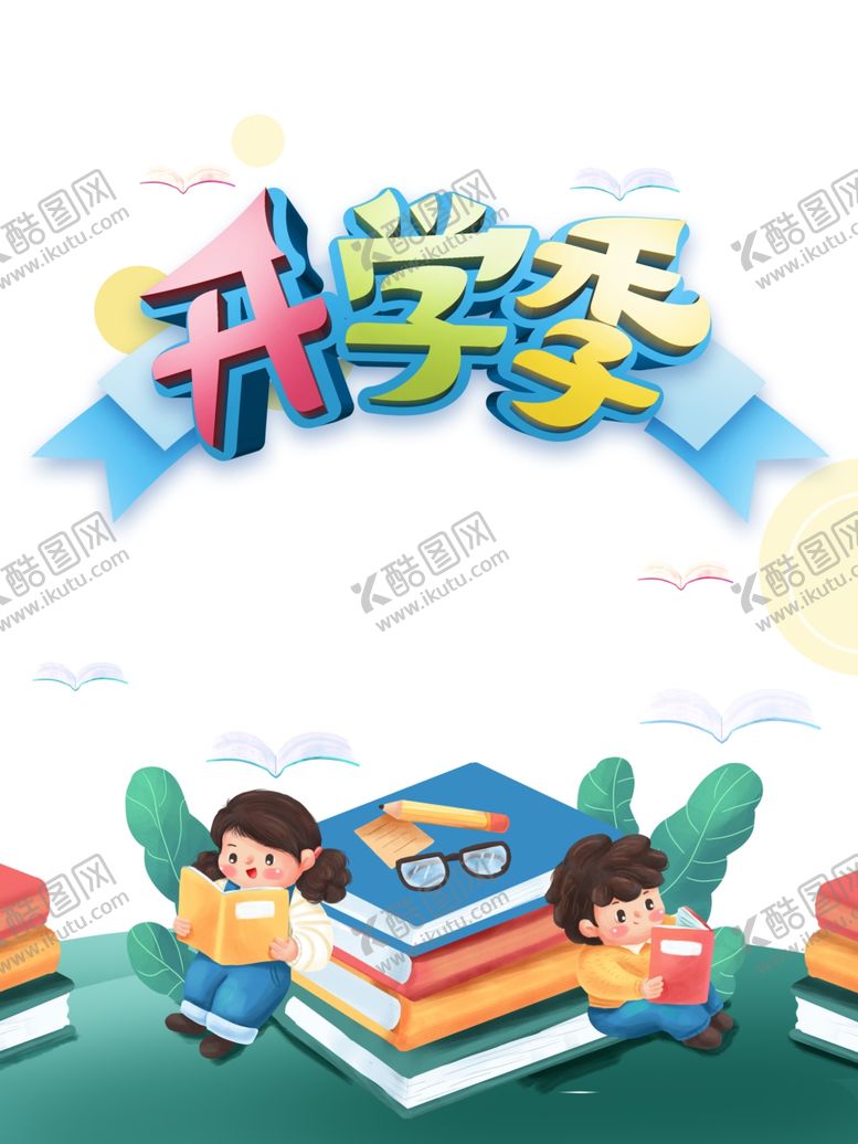 编号：16834505011236092597【酷图网】源文件下载-开学季图片