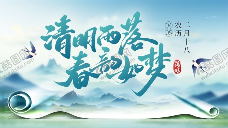 编号：96356604152116298465【酷图网】源文件下载-清明节