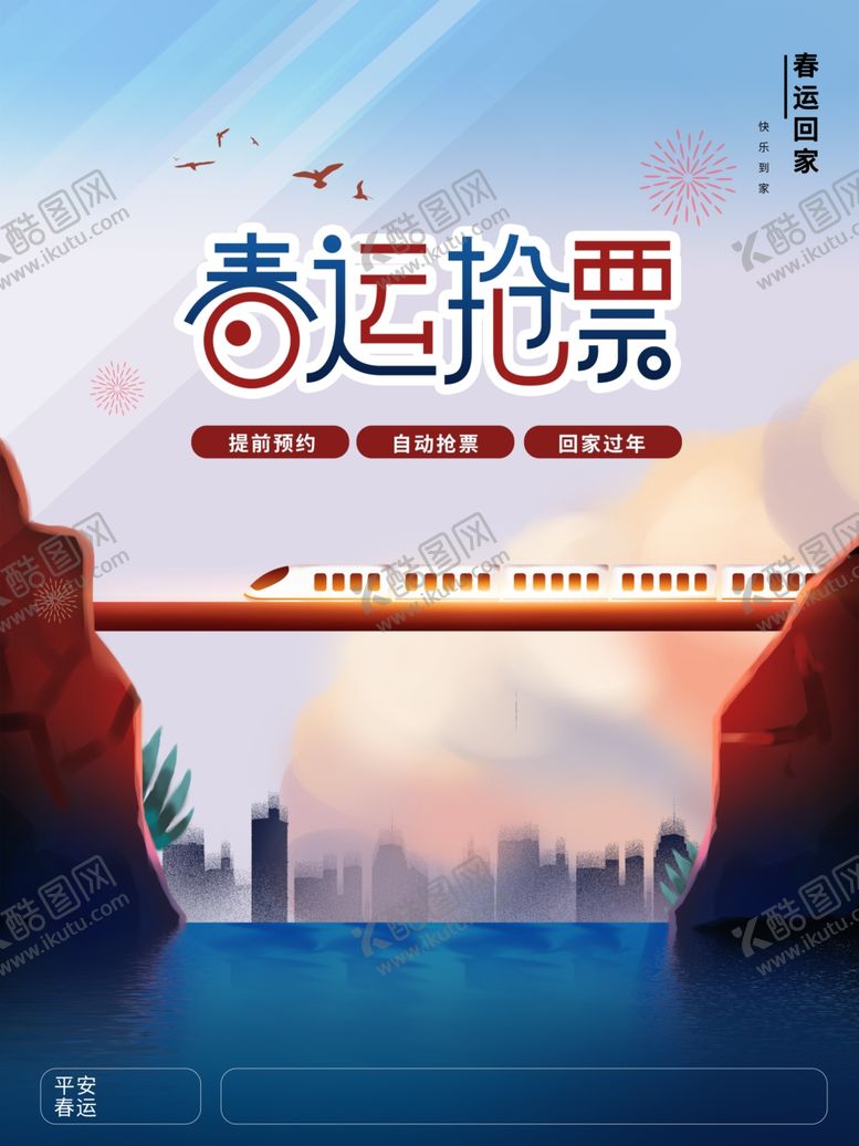 编号：65084110030529398406【酷图网】源文件下载-春运购票海报