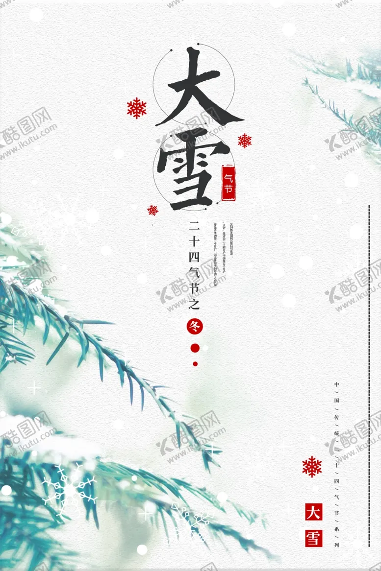 编号：66675101270210418943【酷图网】源文件下载-大雪节气  