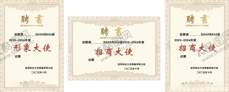 编号：50489510220607532920【酷图网】源文件下载-形象大使聘书招商大使聘书