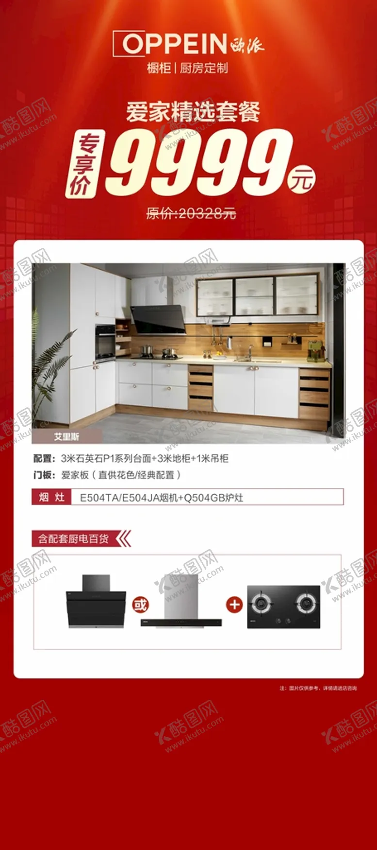 编号：74813511291354326867【酷图网】源文件下载-欧派 橱柜 高端定制 双12 