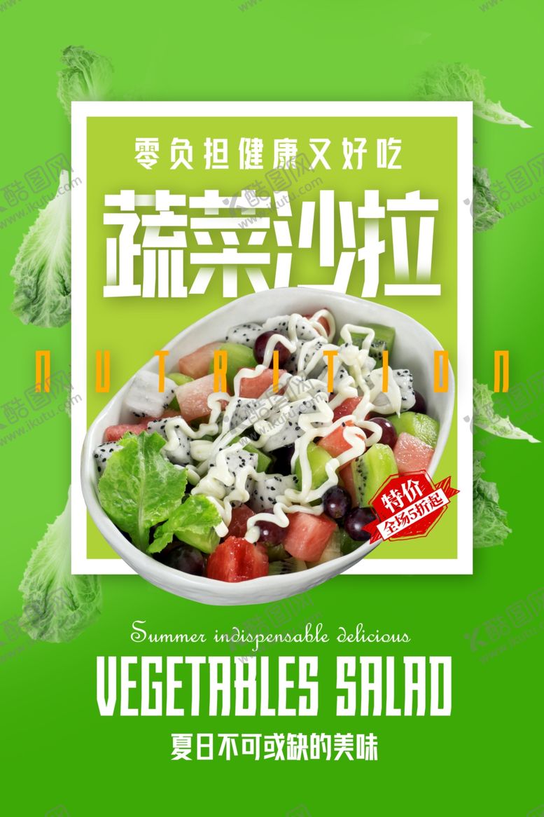 编号：50917505191015573218【酷图网】源文件下载-蔬菜沙拉美食活动宣传海报素材