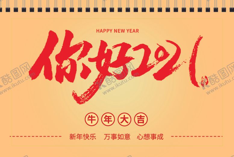 编号：66279004270144132608【酷图网】源文件下载-2021台历牛年台历