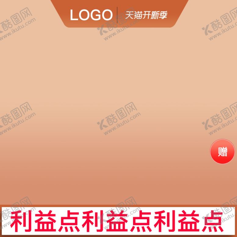 编号：74230110282130495123【酷图网】源文件下载-主图淘宝主图