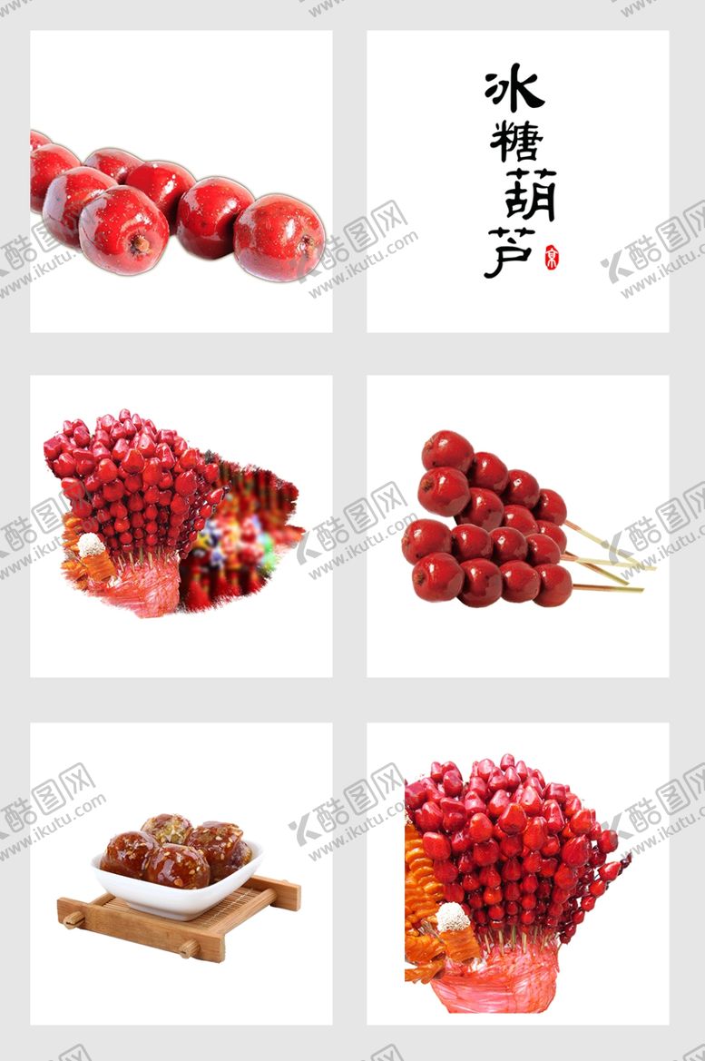 编号：46923710061817197618【酷图网】源文件下载-冰糖葫芦