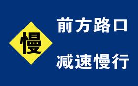 学校路口减速慢行