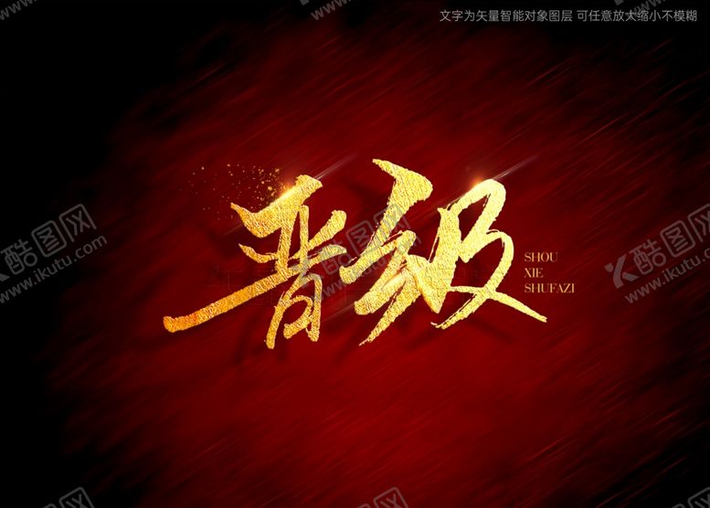 编号：63768801241217007686【酷图网】源文件下载-晋级书法毛笔字