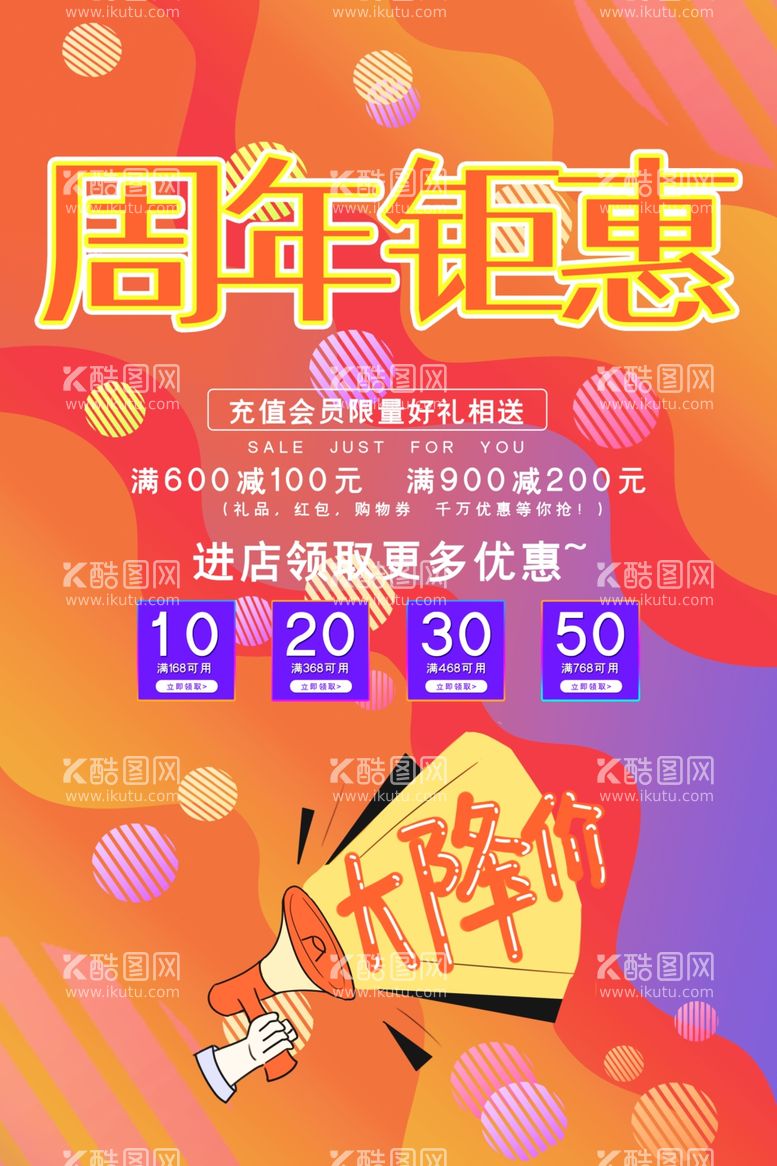 编号：12235711260020081338【酷图网】源文件下载-时尚纹理周年钜惠促销宣传海报