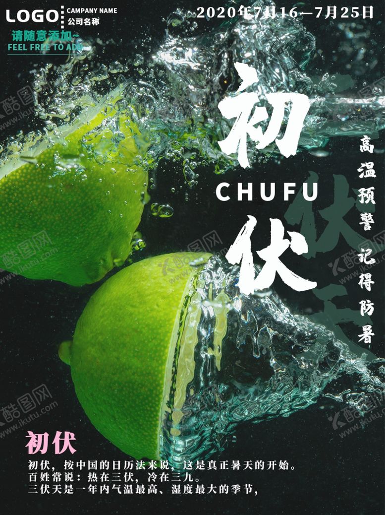 编号：92147109150629361781【酷图网】源文件下载-三伏天