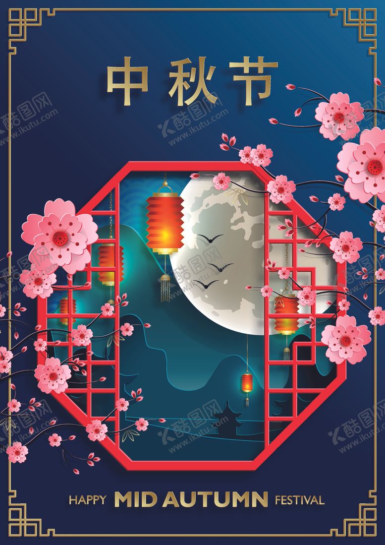 编号：97835304210619481339【酷图网】源文件下载-AI矢量中秋剪纸风中国风海报