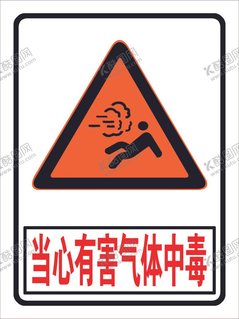 编号：16072407080514549517【酷图网】源文件下载-当心有害气体中毒