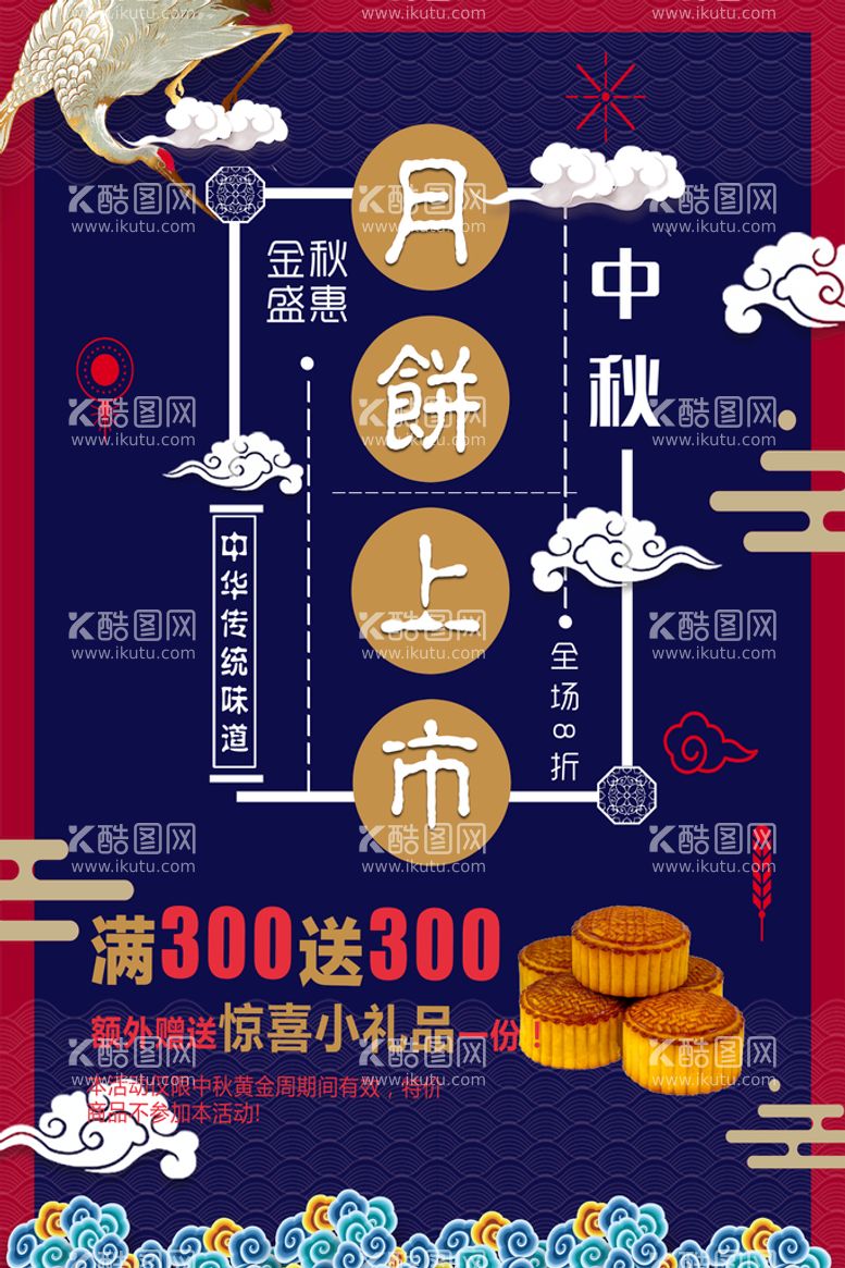 编号：36018910082328531620【酷图网】源文件下载-中秋海报