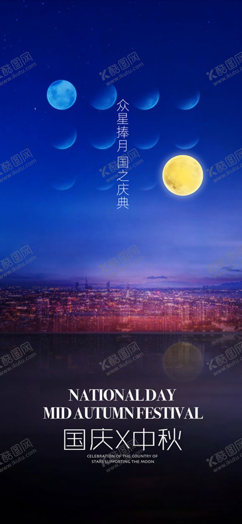 编号：52088310201314292208【酷图网】源文件下载-中秋国庆海报