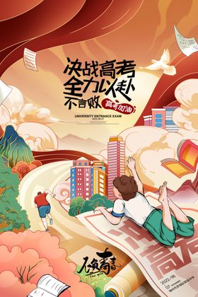 高考插画海报