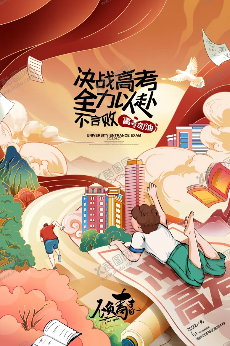 编号：12094009112223506471【酷图网】源文件下载-高考插画海报