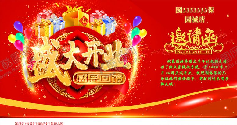 编号：82812109271229479987【酷图网】源文件下载-盛大开业