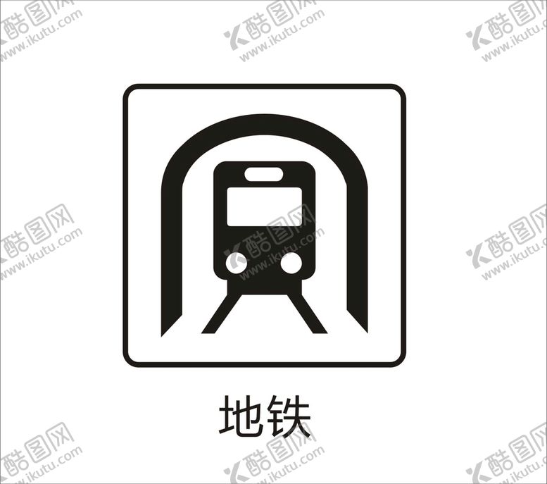 编号：78079601251101207645【酷图网】源文件下载-地铁图标