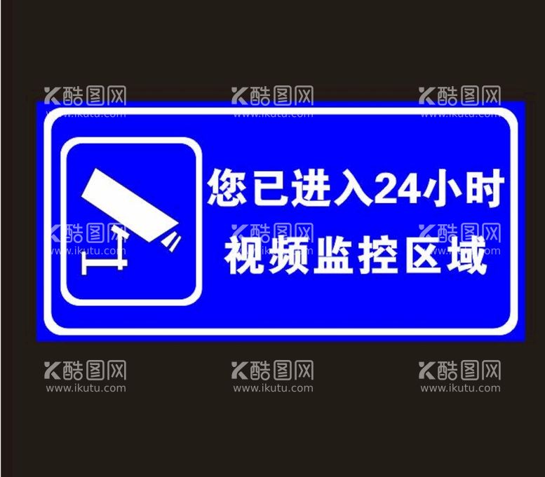 编号：43569010121134315960【酷图网】源文件下载-监控提示牌