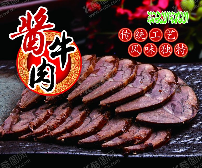 编号：90714612210142348166【酷图网】源文件下载-酱牛肉