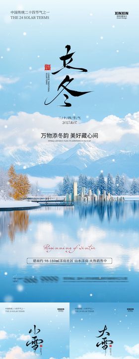 地产立冬小雪大雪节气系列海报