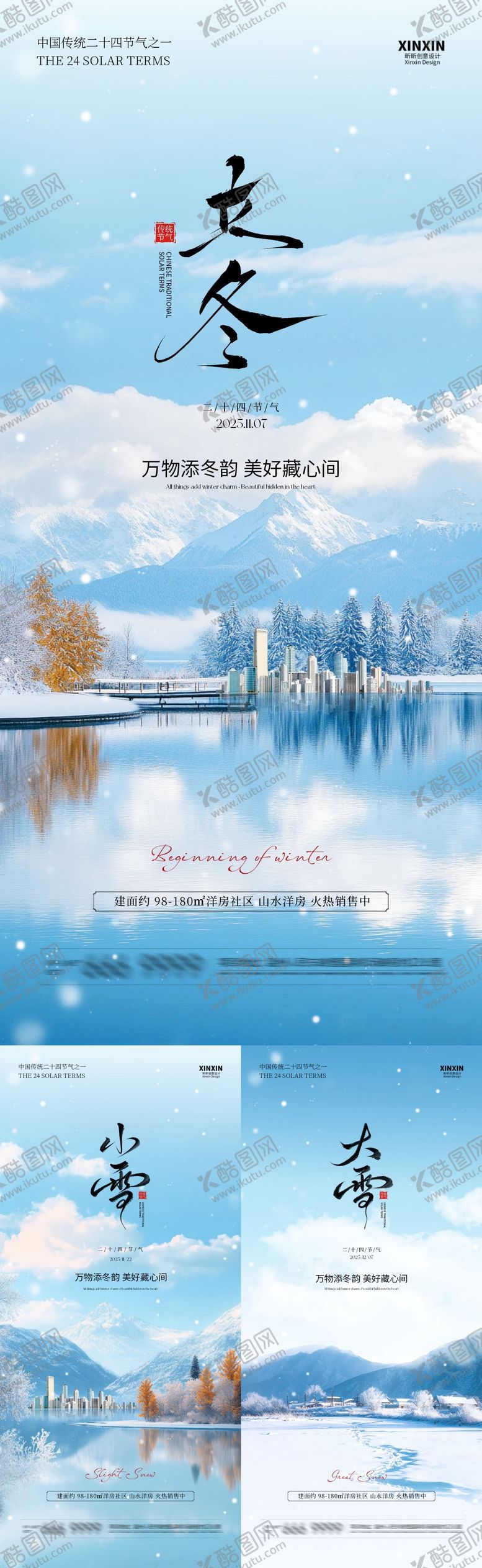 编号：34031411020134235333【酷图网】源文件下载-地产立冬小雪大雪节气系列海报