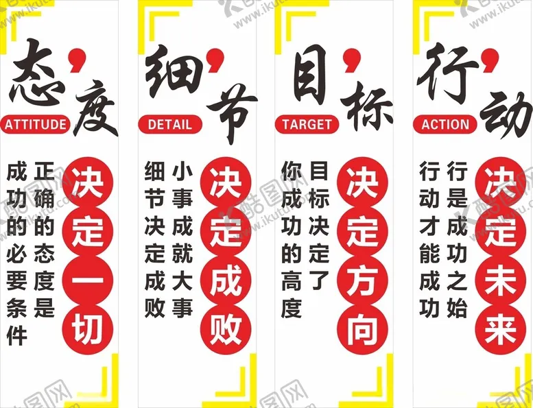 编号：15361602270729326223【酷图网】源文件下载-标语态度细节目标行动