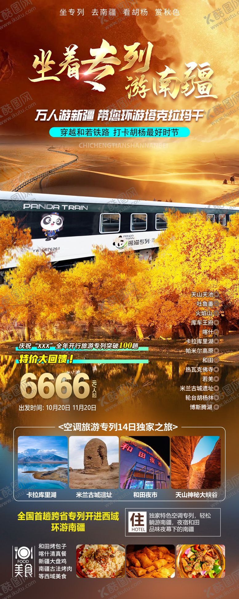 编号：94430011300413148253【酷图网】源文件下载-南疆旅游海报