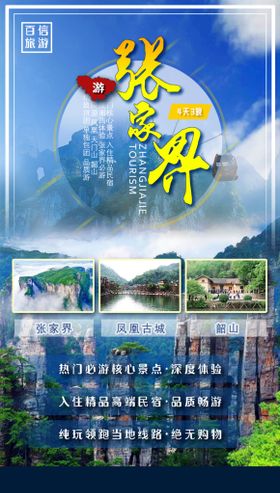 特价湖南张家界旅游海报设计图