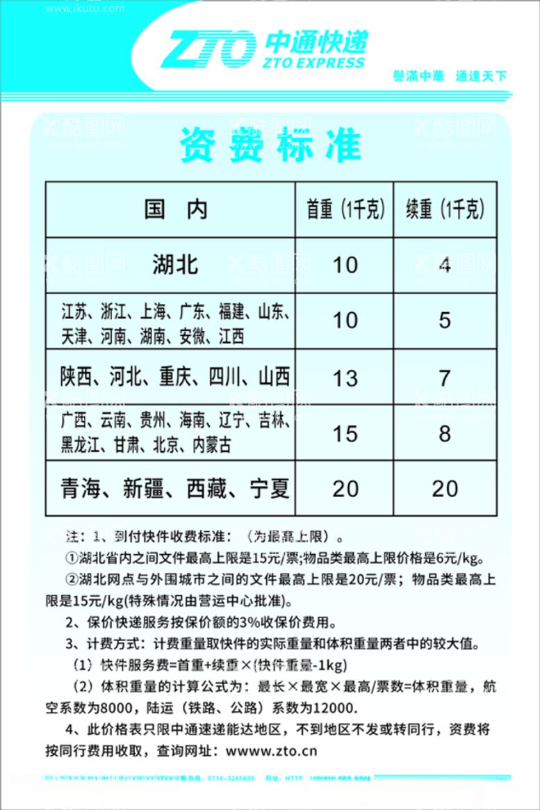 编号：53290803191033212152【酷图网】源文件下载-中通快递价格表