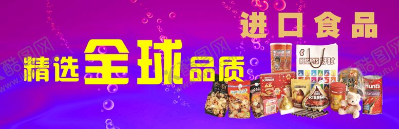 编号：79419907090413516539【酷图网】源文件下载-进口食品