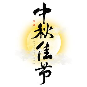 中秋节日艺术字中秋佳节文字素材