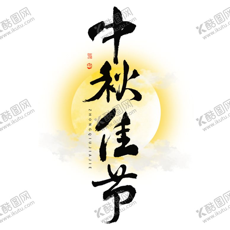 编号：86590302220938146810【酷图网】源文件下载-中秋佳节艺术字