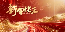 新年喜庆活动背景板