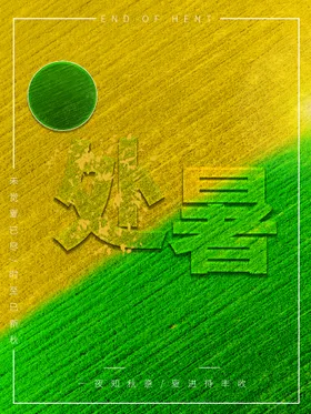 处暑来了朋友圈单页节气海报