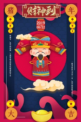 财神爷海报高档接传统习俗