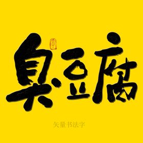 臭豆腐书法字