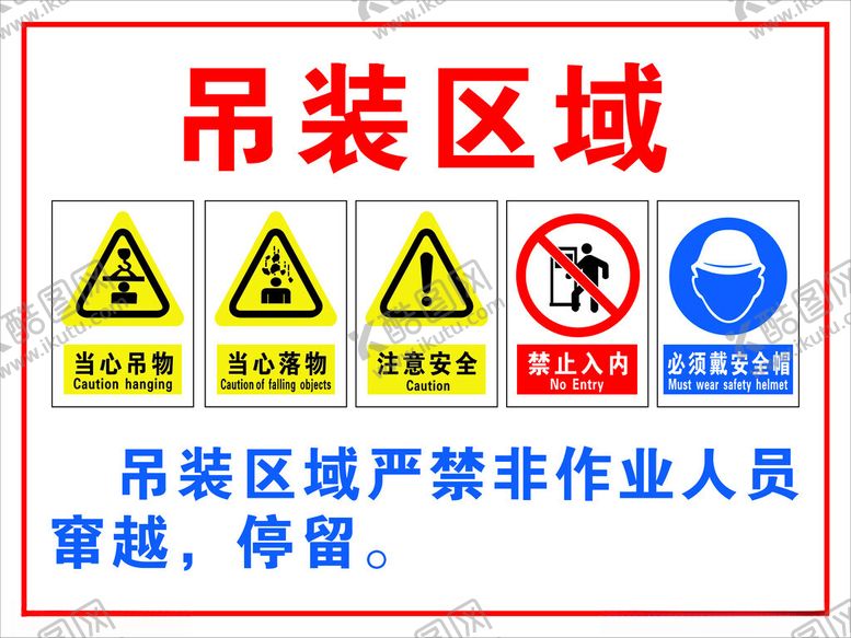 编号：20465204040838483374【酷图网】源文件下载-吊装区域安全警示标识