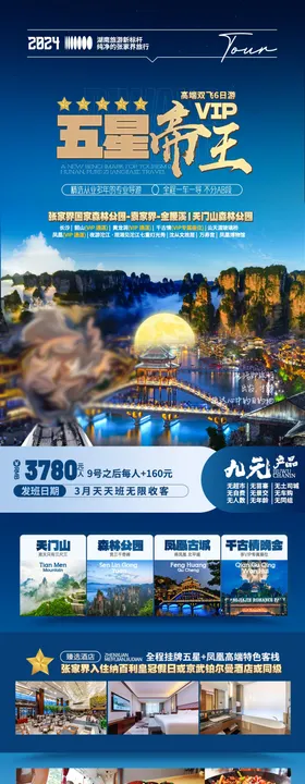 湖南特色旅游海报