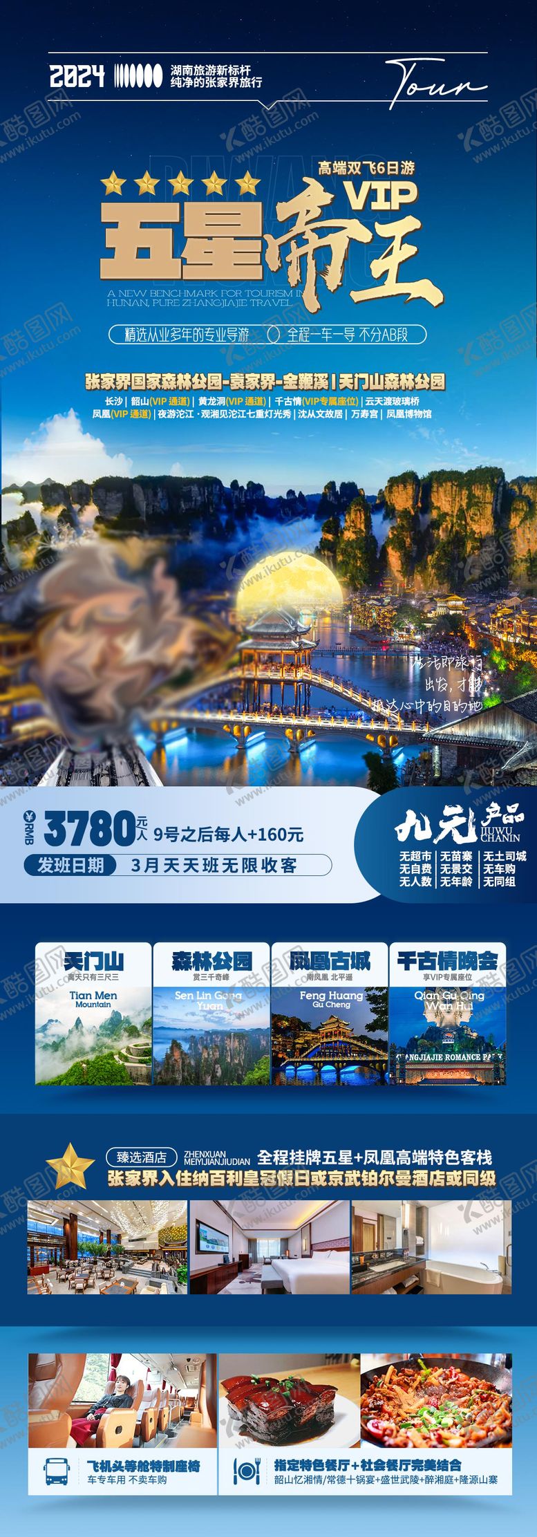 编号：67794104272128586638【酷图网】源文件下载-湖南特色旅游海报