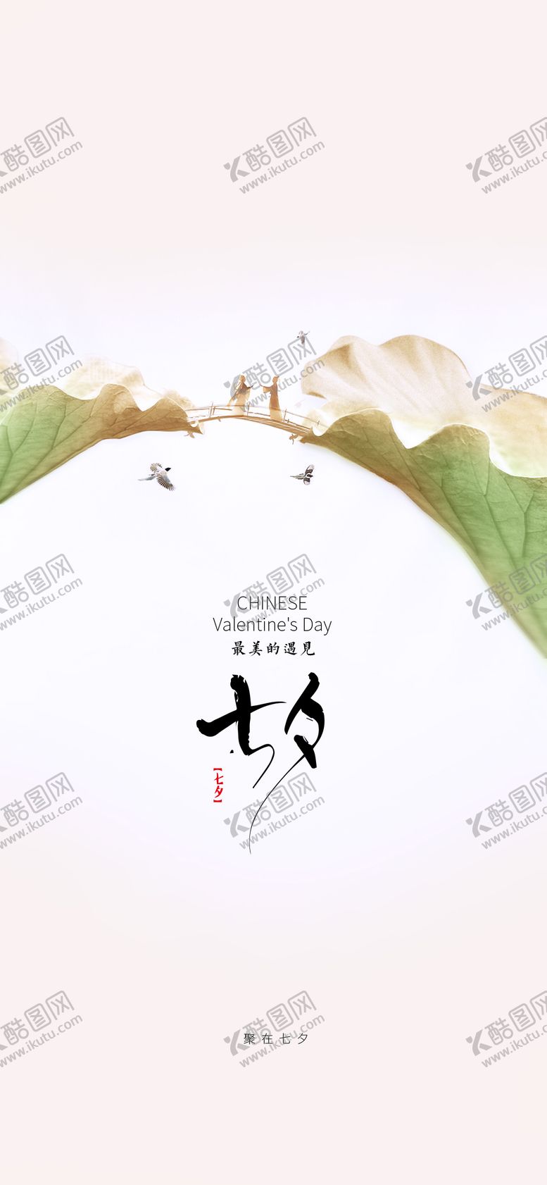 编号：10233508261541532142【酷图网】源文件下载-七夕海报