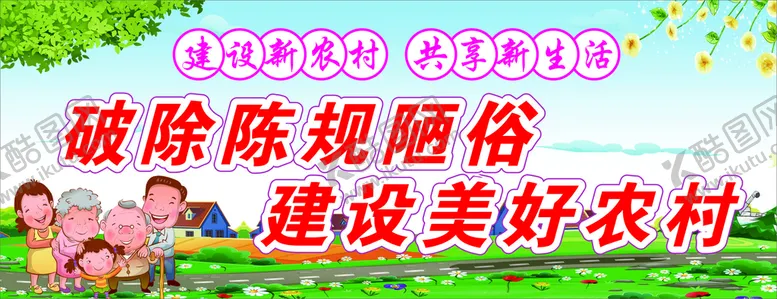 编号：40708210282227181304【酷图网】源文件下载-新农村宣传  