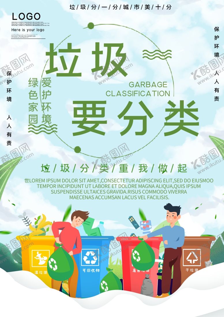 编号：19005405050951537059【酷图网】源文件下载-垃圾分类