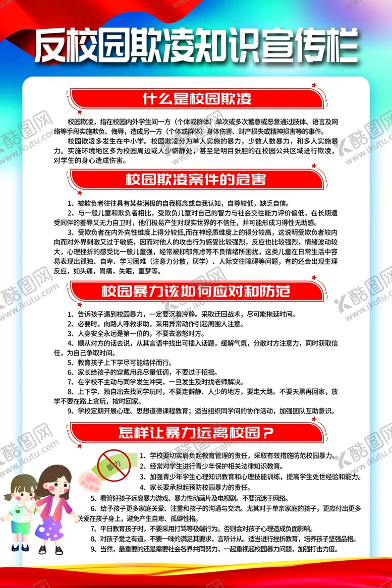 编号：94321402150527583746【酷图网】源文件下载-反校园欺凌知识宣传