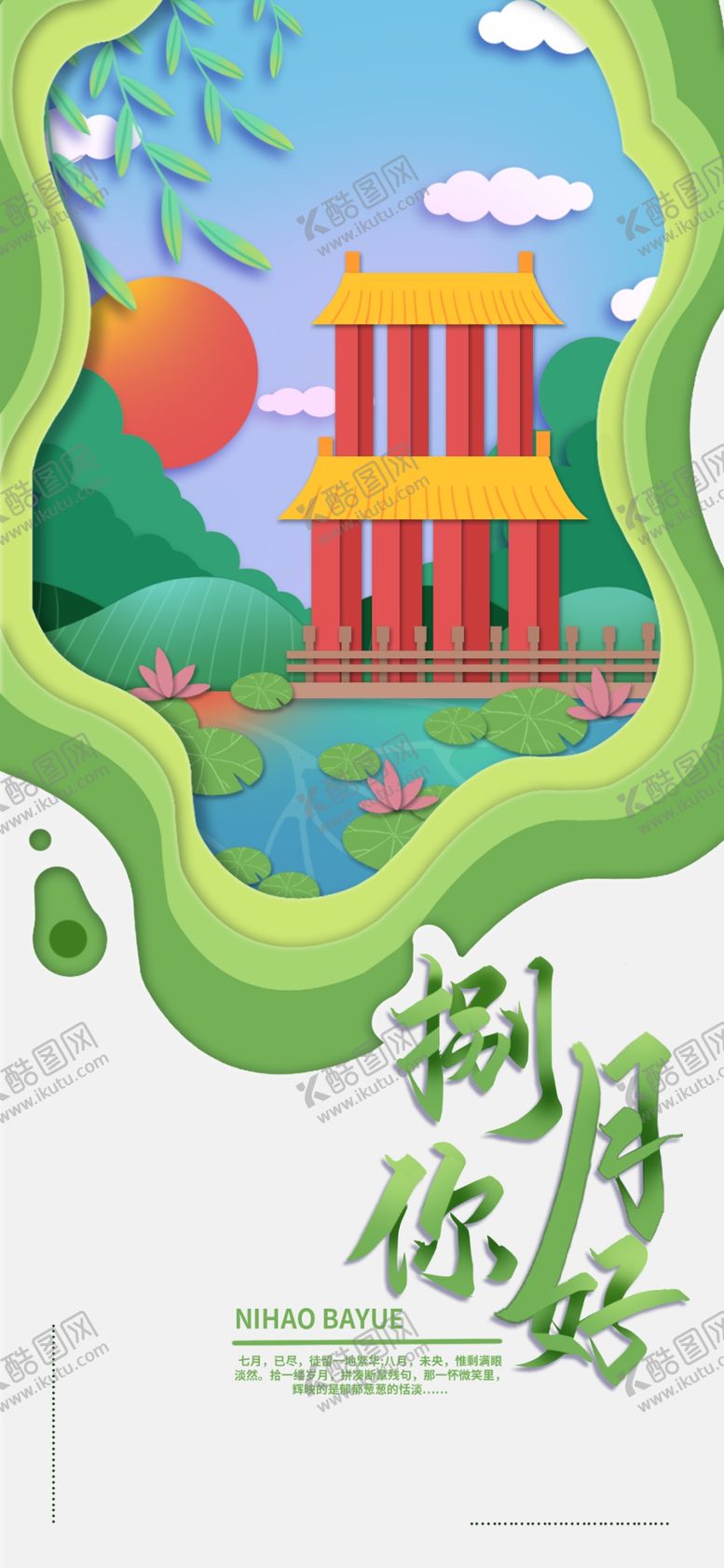 编号：98579306280859045023【酷图网】源文件下载-八月
