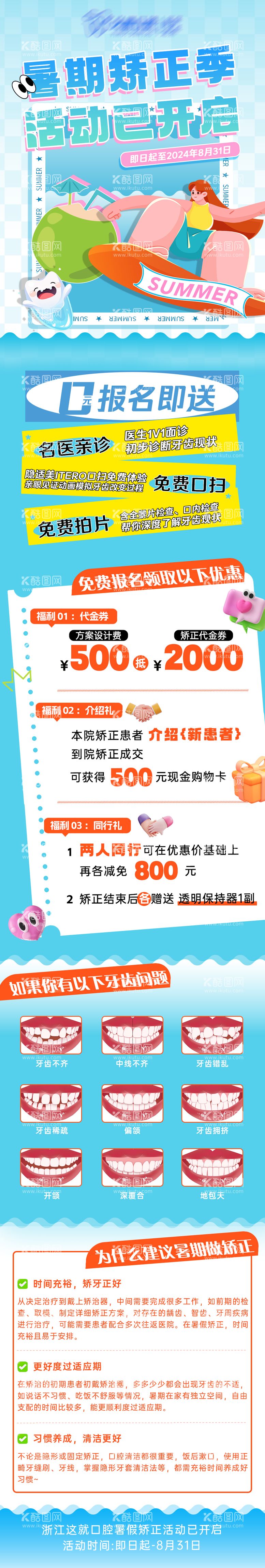 编号：88342312031346118767【酷图网】源文件下载-暑期牙齿矫正活动长图