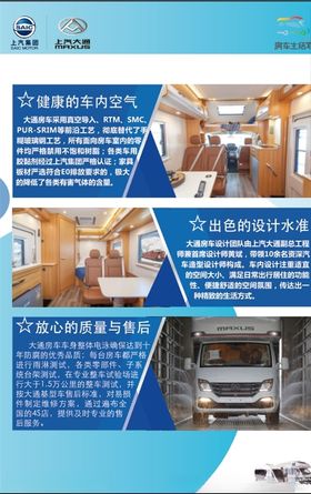 上汽跃进大通房车宣传板